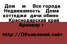 Дом 113м2 - Все города Недвижимость » Дома, коттеджи, дачи обмен   . Краснодарский край,Армавир г.